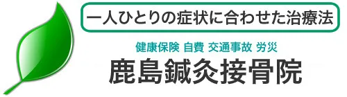 鹿島鍼灸接骨院