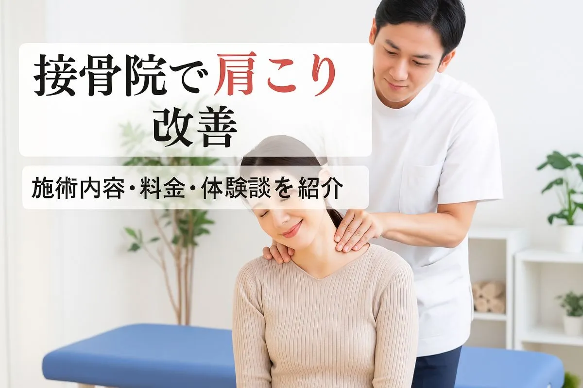 接骨院で肩こりが改善する理由と施術内容の違いを解説|料金・保険適用・体験談も徹底比較
