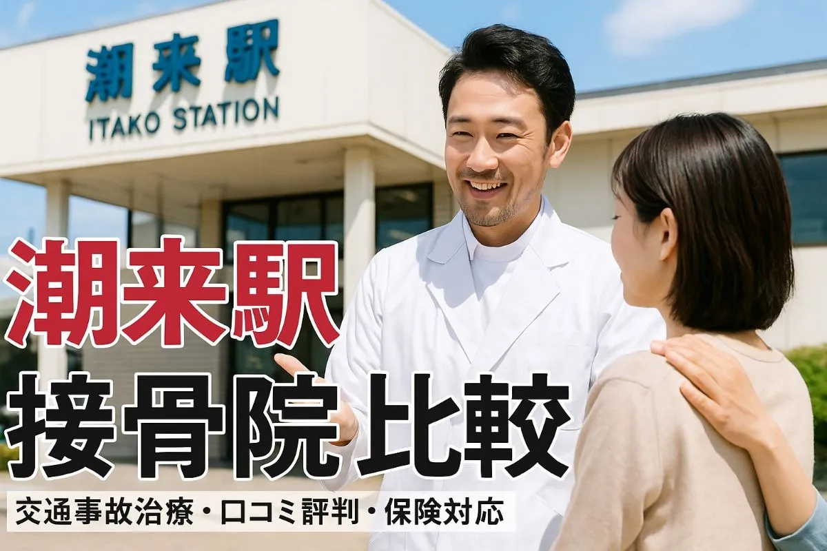 潮来駅で接骨院の交通事故治療や口コミ評判を徹底比較!茨城の保険対応やアクセス・通院ガイド